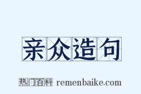 亲众造句是什么意思的图片